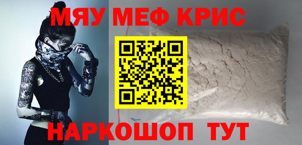 МЯУ-МЯУ кристаллы  Вход с VPN  Мефедрон  Мефедрон 4 MMC  Красный Сулин 